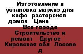 Изготовление и установка маркиз для кафе, ресторанов, домов › Цена ­ 25 000 - Все города Строительство и ремонт » Другое   . Кировская обл.,Лосево д.